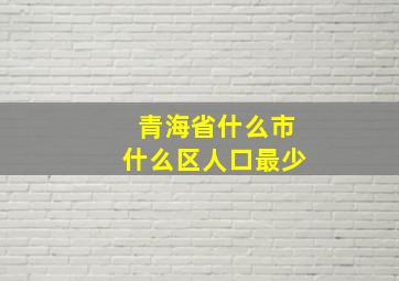 青海省什么市什么区人口最少