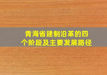 青海省建制沿革的四个阶段及主要发展路径