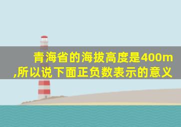 青海省的海拔高度是400m,所以说下面正负数表示的意义