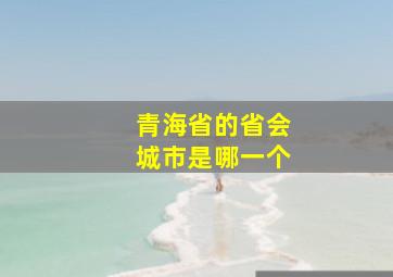 青海省的省会城市是哪一个