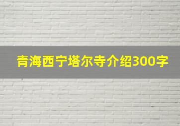 青海西宁塔尔寺介绍300字