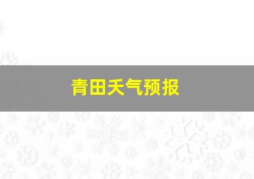 青田夭气预报