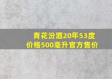 青花汾酒20年53度价格500毫升官方售价