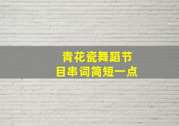 青花瓷舞蹈节目串词简短一点