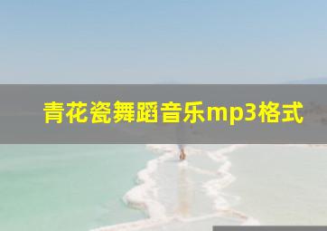 青花瓷舞蹈音乐mp3格式