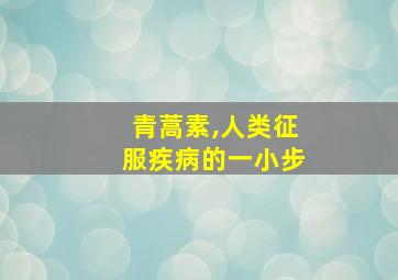 青蒿素,人类征服疾病的一小步