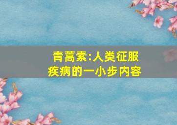 青蒿素:人类征服疾病的一小步内容