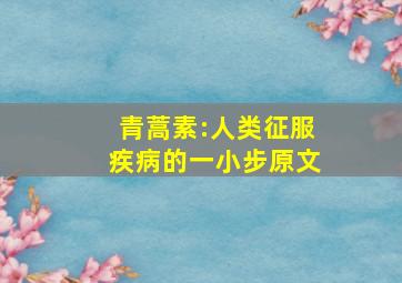 青蒿素:人类征服疾病的一小步原文