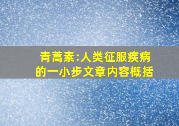 青蒿素:人类征服疾病的一小步文章内容概括