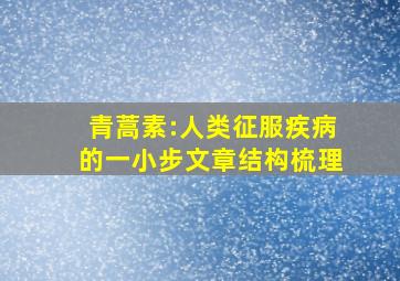 青蒿素:人类征服疾病的一小步文章结构梳理