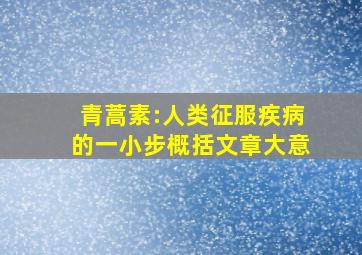 青蒿素:人类征服疾病的一小步概括文章大意