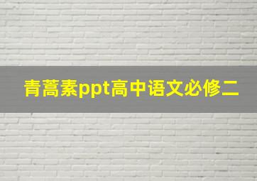 青蒿素ppt高中语文必修二