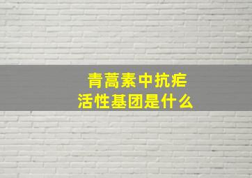 青蒿素中抗疟活性基团是什么