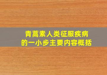 青蒿素人类征服疾病的一小步主要内容概括