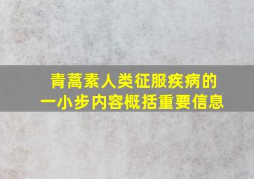 青蒿素人类征服疾病的一小步内容概括重要信息