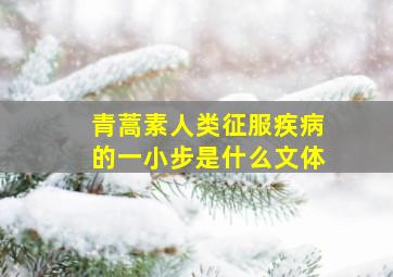 青蒿素人类征服疾病的一小步是什么文体