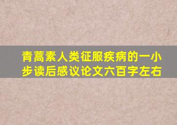 青蒿素人类征服疾病的一小步读后感议论文六百字左右