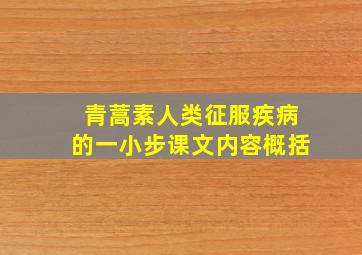 青蒿素人类征服疾病的一小步课文内容概括