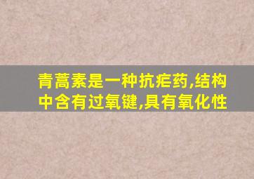 青蒿素是一种抗疟药,结构中含有过氧键,具有氧化性