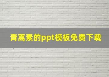 青蒿素的ppt模板免费下载