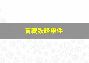 青藏铁路事件