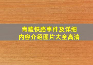 青藏铁路事件及详细内容介绍图片大全高清