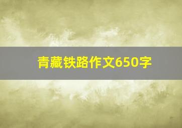 青藏铁路作文650字