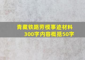 青藏铁路劳模事迹材料300字内容概括50字