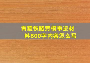 青藏铁路劳模事迹材料800字内容怎么写