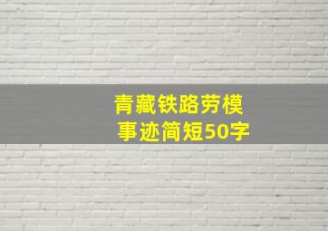 青藏铁路劳模事迹简短50字