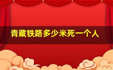 青藏铁路多少米死一个人