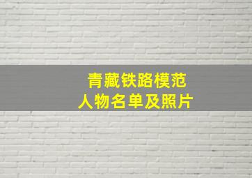 青藏铁路模范人物名单及照片