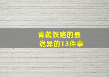 青藏铁路的最诡异的13件事