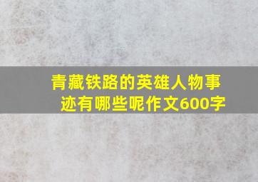 青藏铁路的英雄人物事迹有哪些呢作文600字