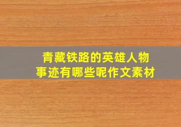 青藏铁路的英雄人物事迹有哪些呢作文素材