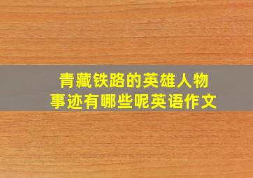 青藏铁路的英雄人物事迹有哪些呢英语作文