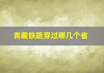 青藏铁路穿过哪几个省