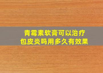 青霉素软膏可以治疗包皮炎吗用多久有效果