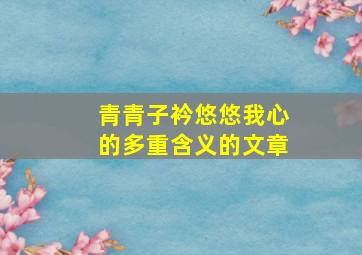 青青子衿悠悠我心的多重含义的文章