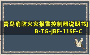 青鸟消防火灾报警控制器说明书JB-TG-JBF-11SF-C