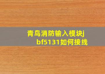 青鸟消防输入模块jbf5131如何接线