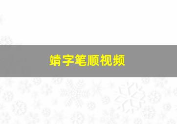 靖字笔顺视频