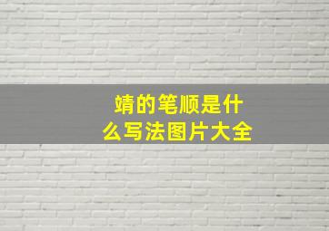 靖的笔顺是什么写法图片大全