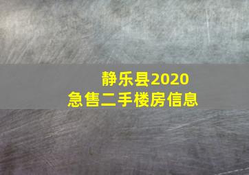 静乐县2020急售二手楼房信息