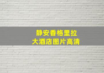 静安香格里拉大酒店图片高清