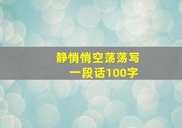 静悄悄空荡荡写一段话100字