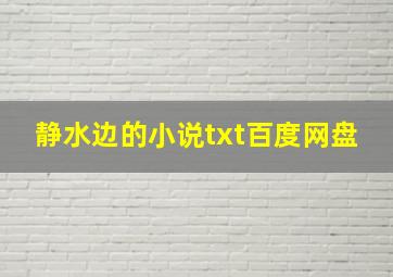 静水边的小说txt百度网盘