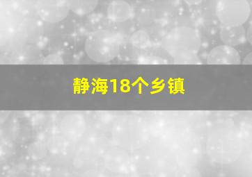 静海18个乡镇