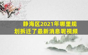 静海区2021年哪里规划拆迁了最新消息呢视频