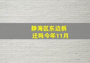 静海区东边拆迁吗今年11月